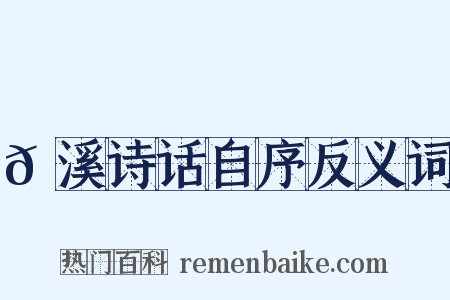 𡊼溪诗话自序反义词是什么意思的图片